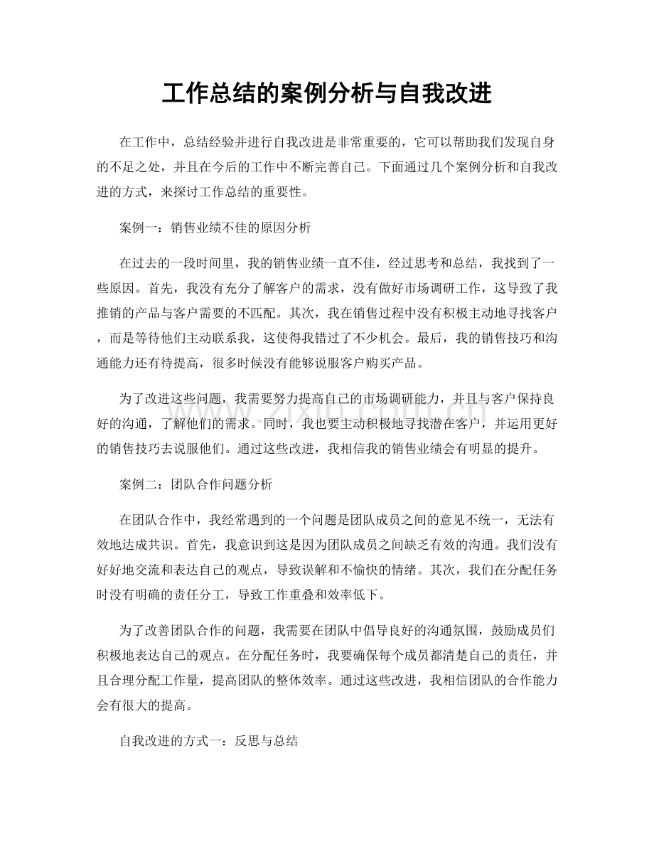 工作总结的案例分析与自我改进.docx_第1页