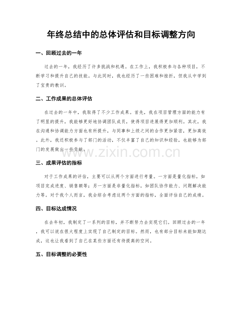 年终总结中的总体评估和目标调整方向.docx_第1页