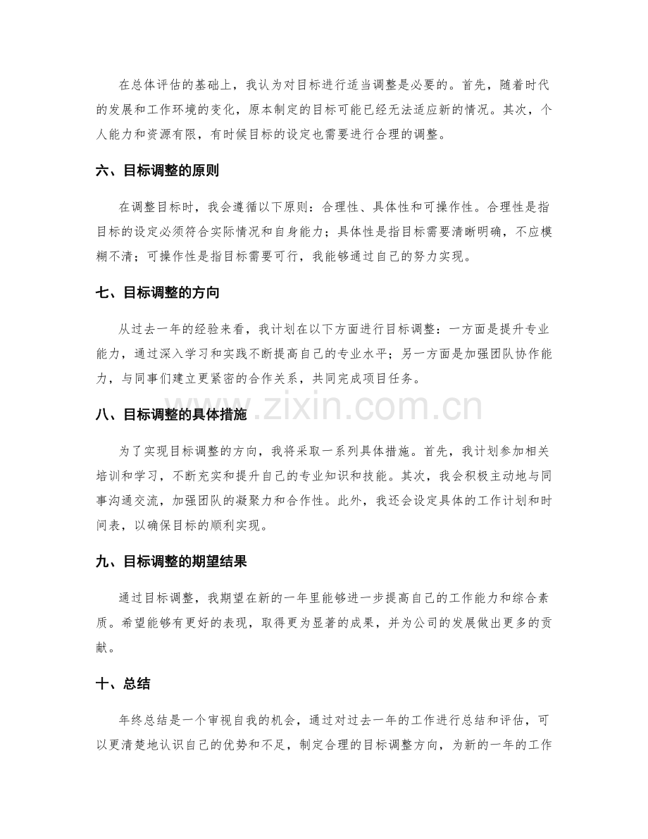 年终总结中的总体评估和目标调整方向.docx_第2页