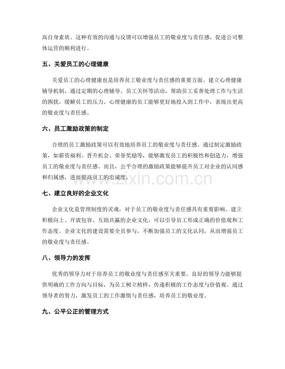 管理制度对员工敬业度与责任感的培养.docx_第2页