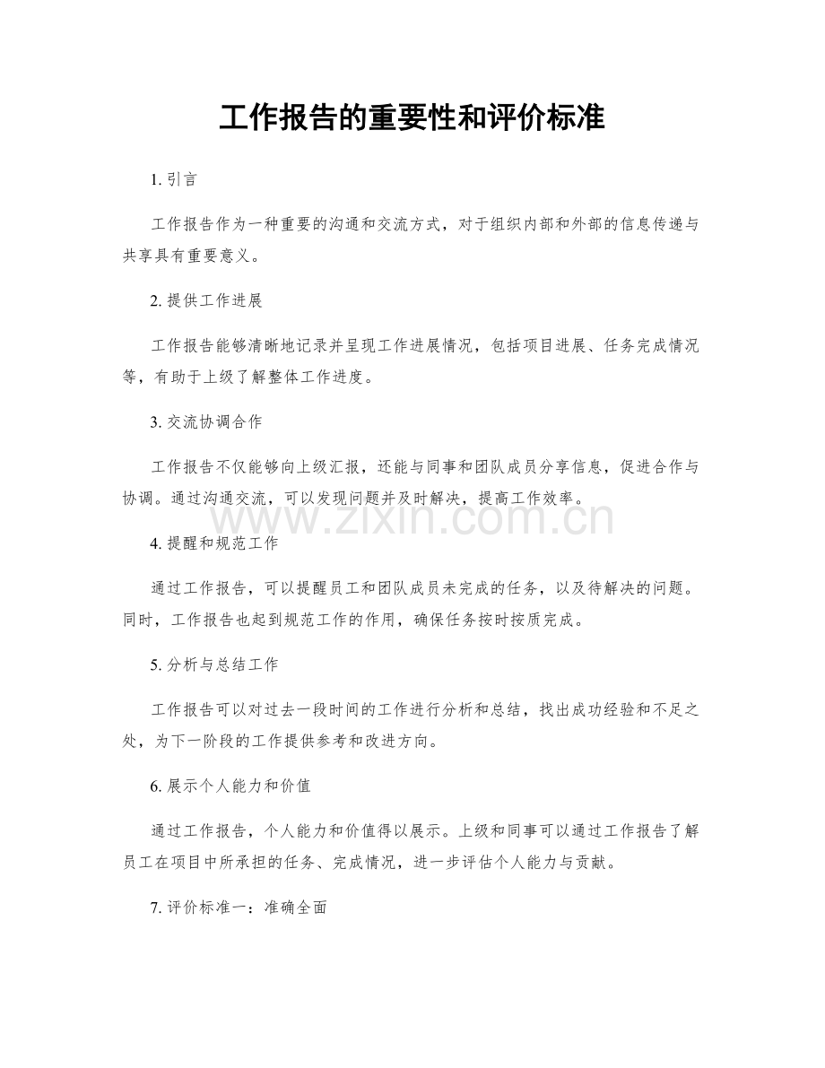 工作报告的重要性和评价标准.docx_第1页