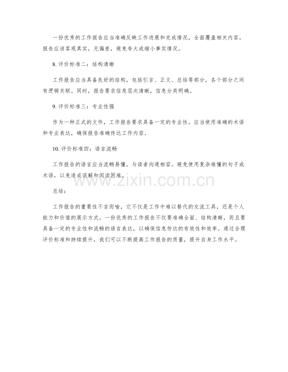 工作报告的重要性和评价标准.docx_第2页