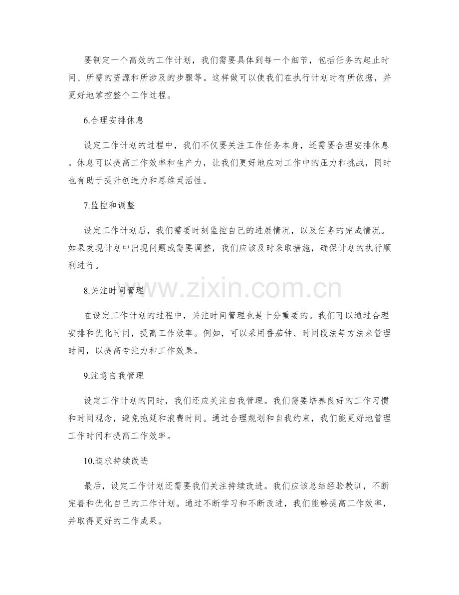 设定工作计划的关键任务和关注点.docx_第2页