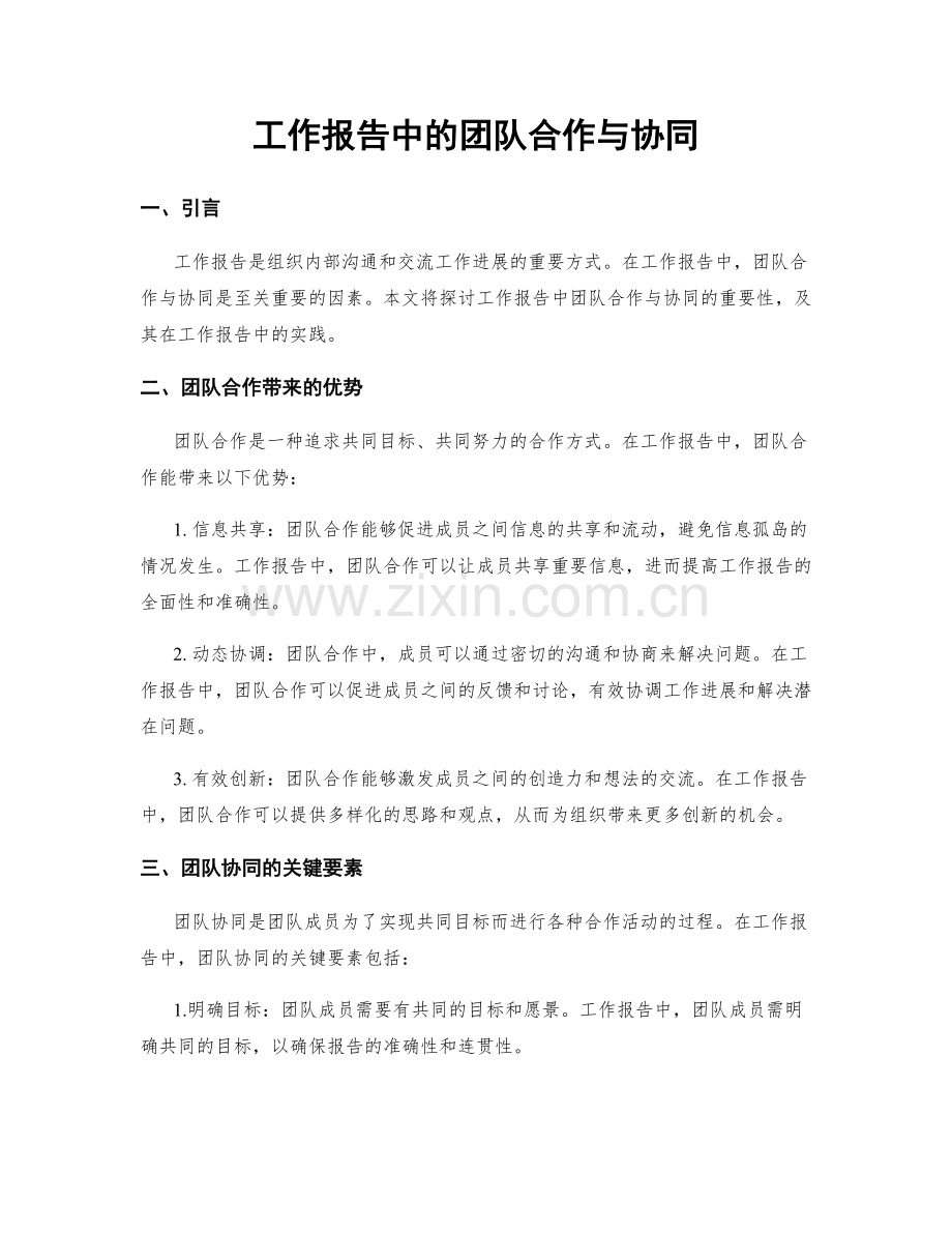 工作报告中的团队合作与协同.docx_第1页