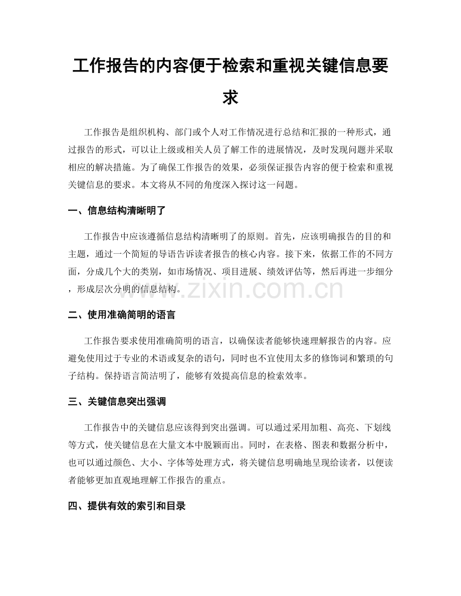 工作报告的内容便于检索和重视关键信息要求.docx_第1页