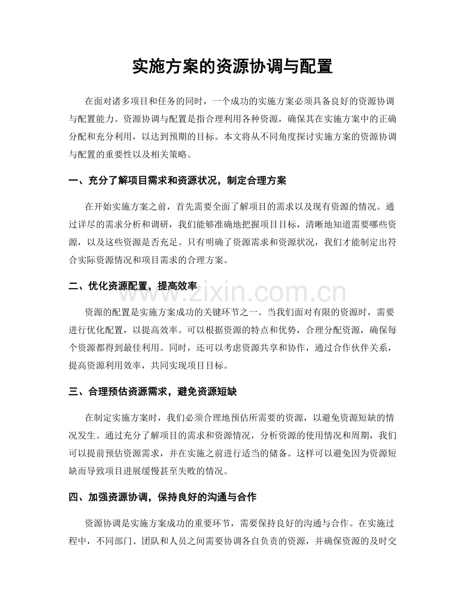 实施方案的资源协调与配置.docx_第1页