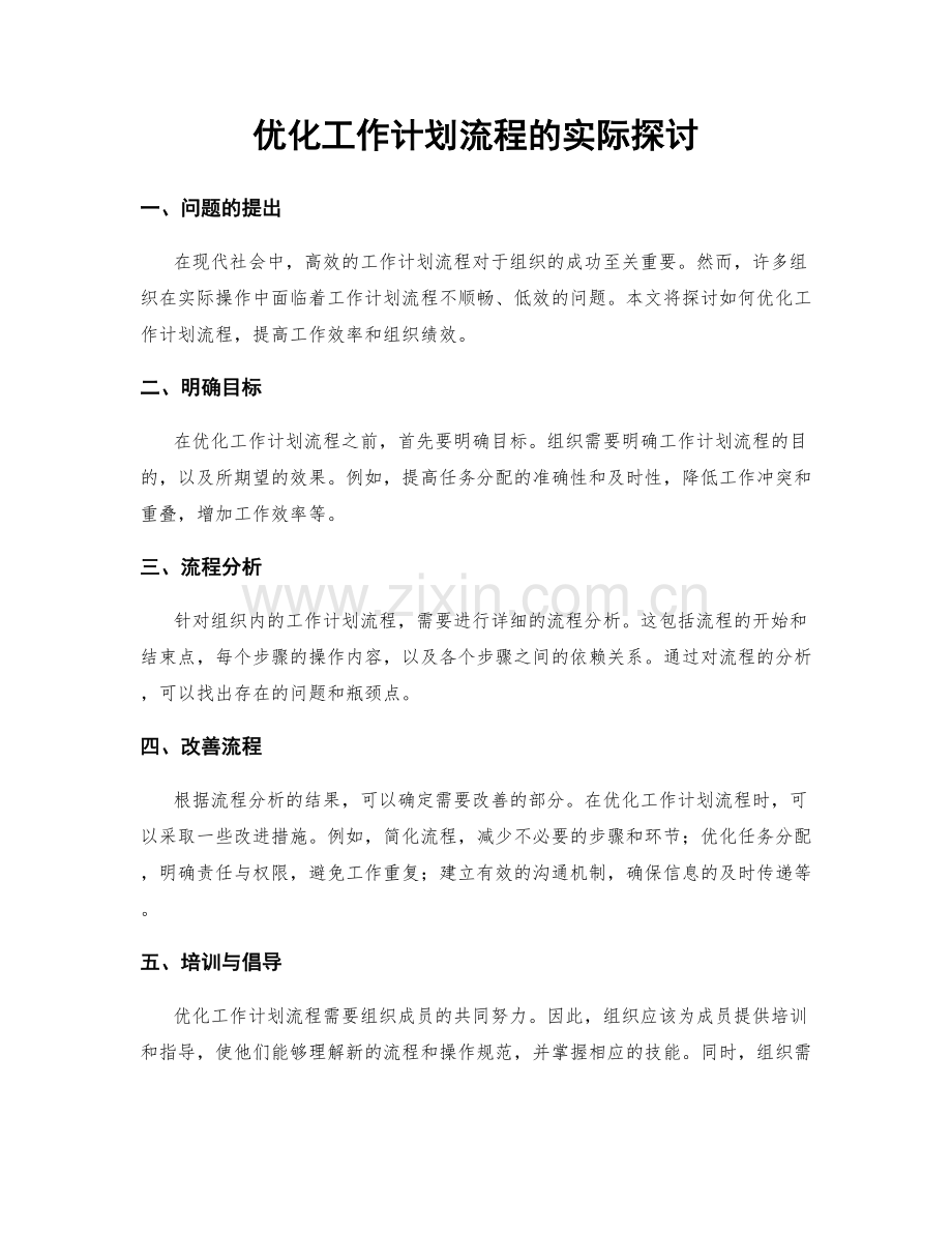 优化工作计划流程的实际探讨.docx_第1页