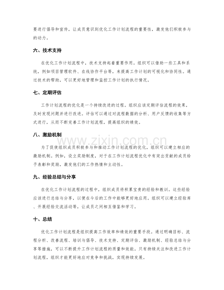 优化工作计划流程的实际探讨.docx_第2页