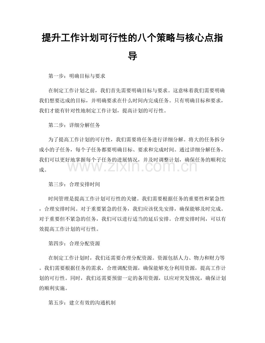 提升工作计划可行性的八个策略与核心点指导.docx_第1页