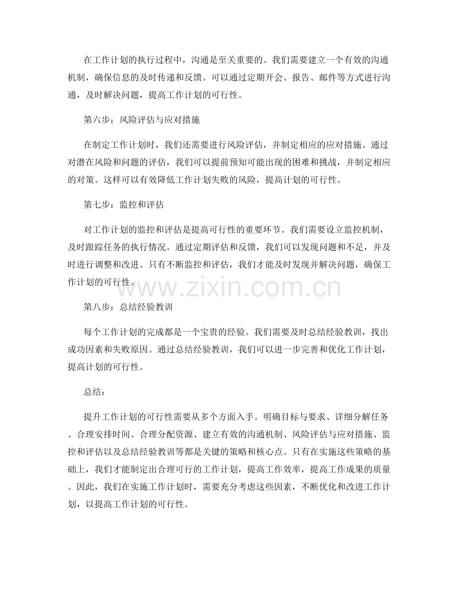 提升工作计划可行性的八个策略与核心点指导.docx_第2页