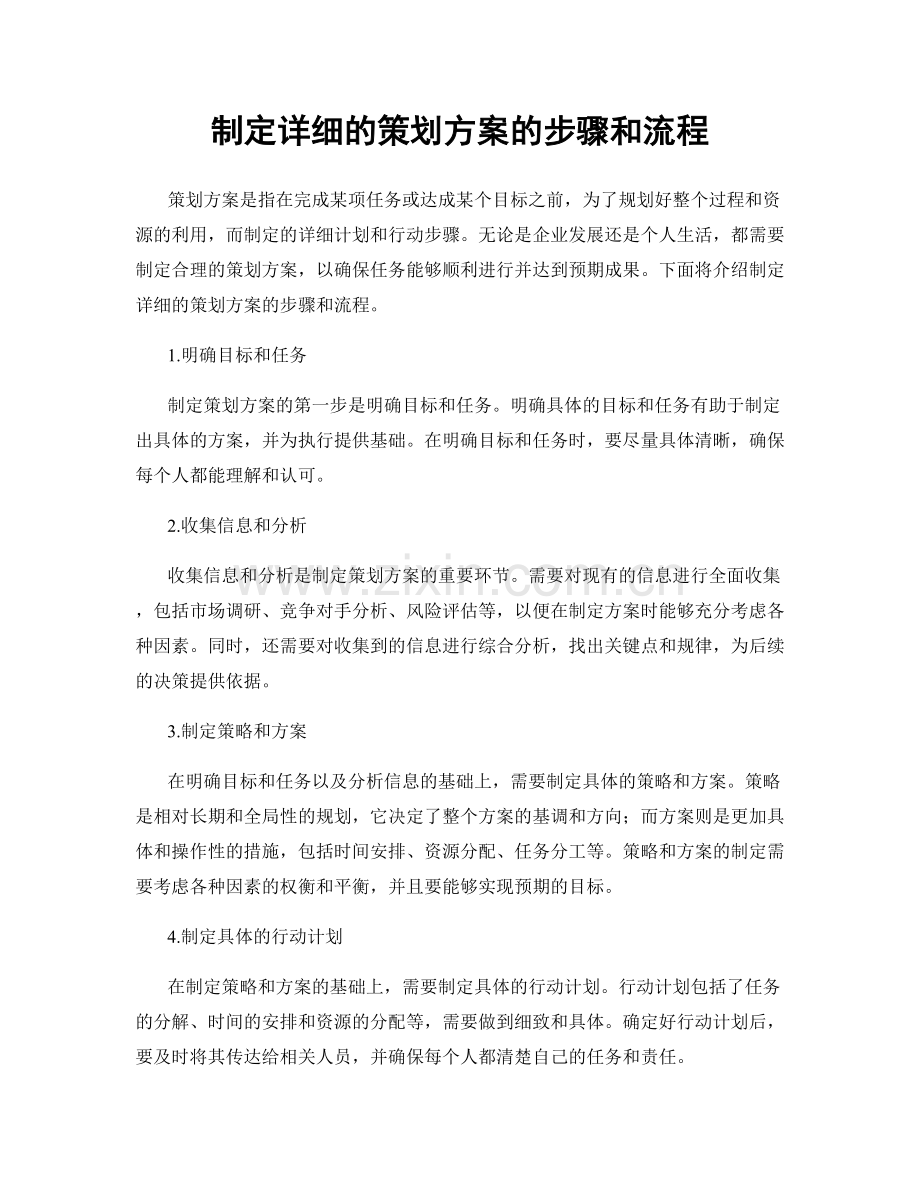 制定详细的策划方案的步骤和流程.docx_第1页