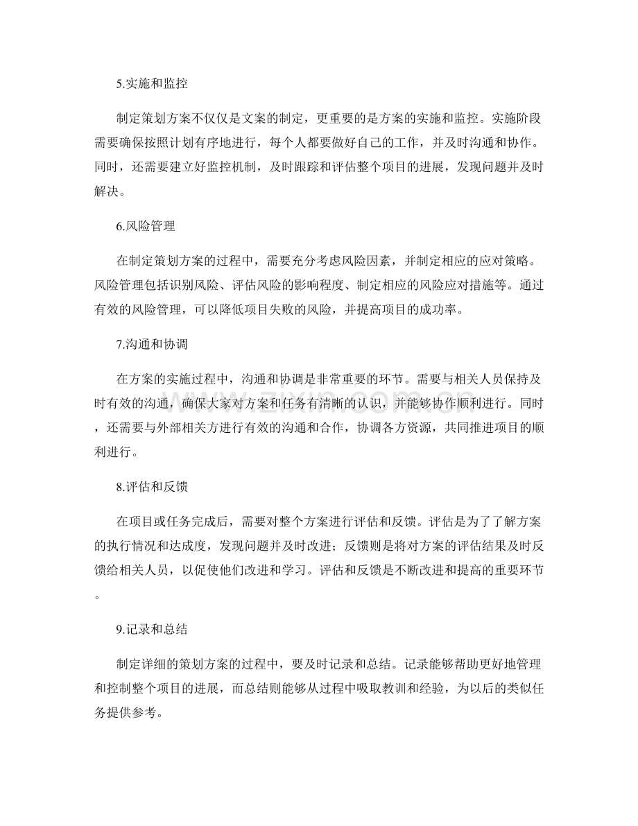 制定详细的策划方案的步骤和流程.docx_第2页