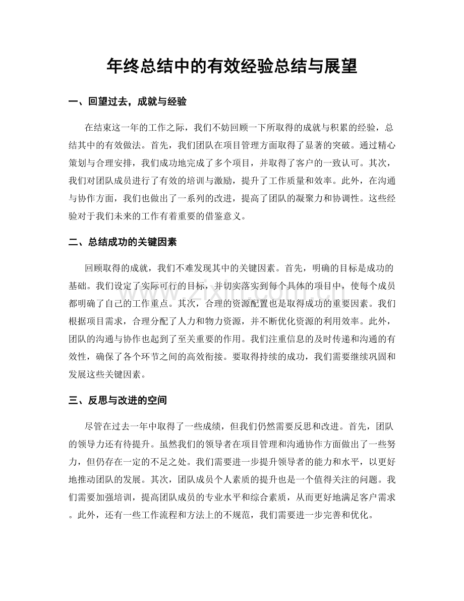 年终总结中的有效经验总结与展望.docx_第1页