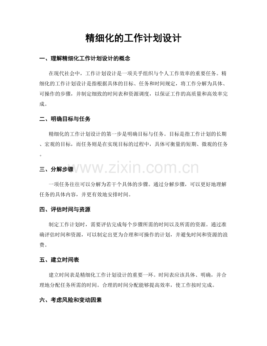 精细化的工作计划设计.docx_第1页