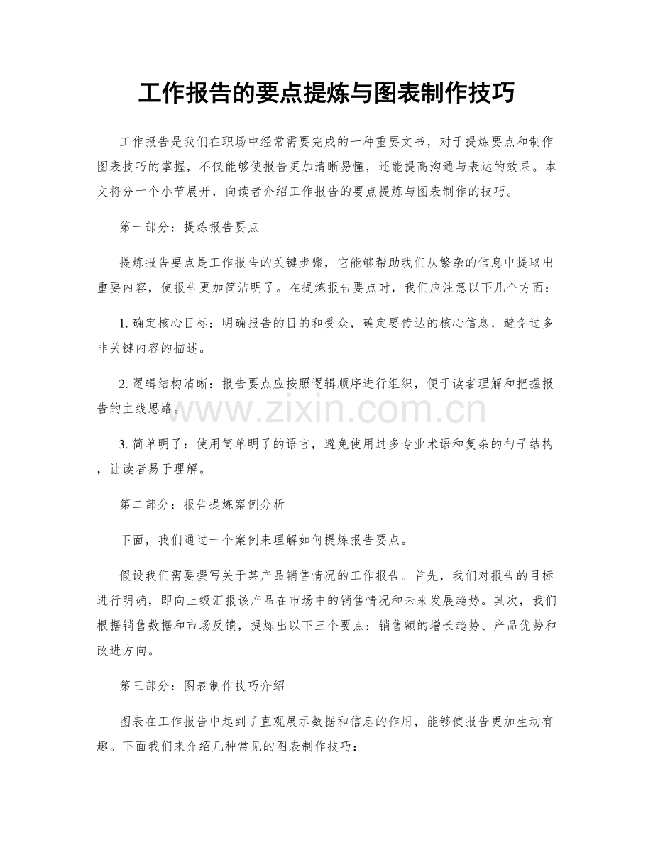 工作报告的要点提炼与图表制作技巧.docx_第1页