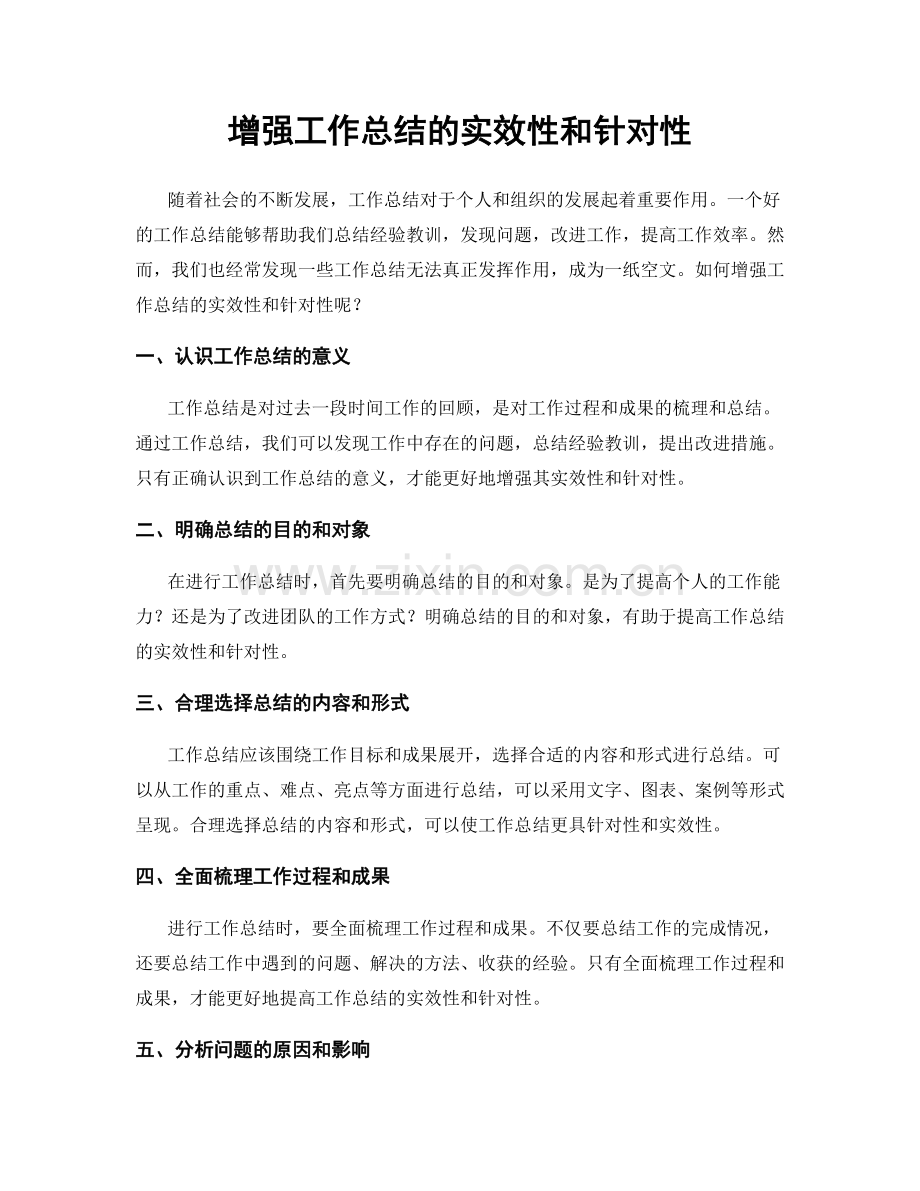 增强工作总结的实效性和针对性.docx_第1页