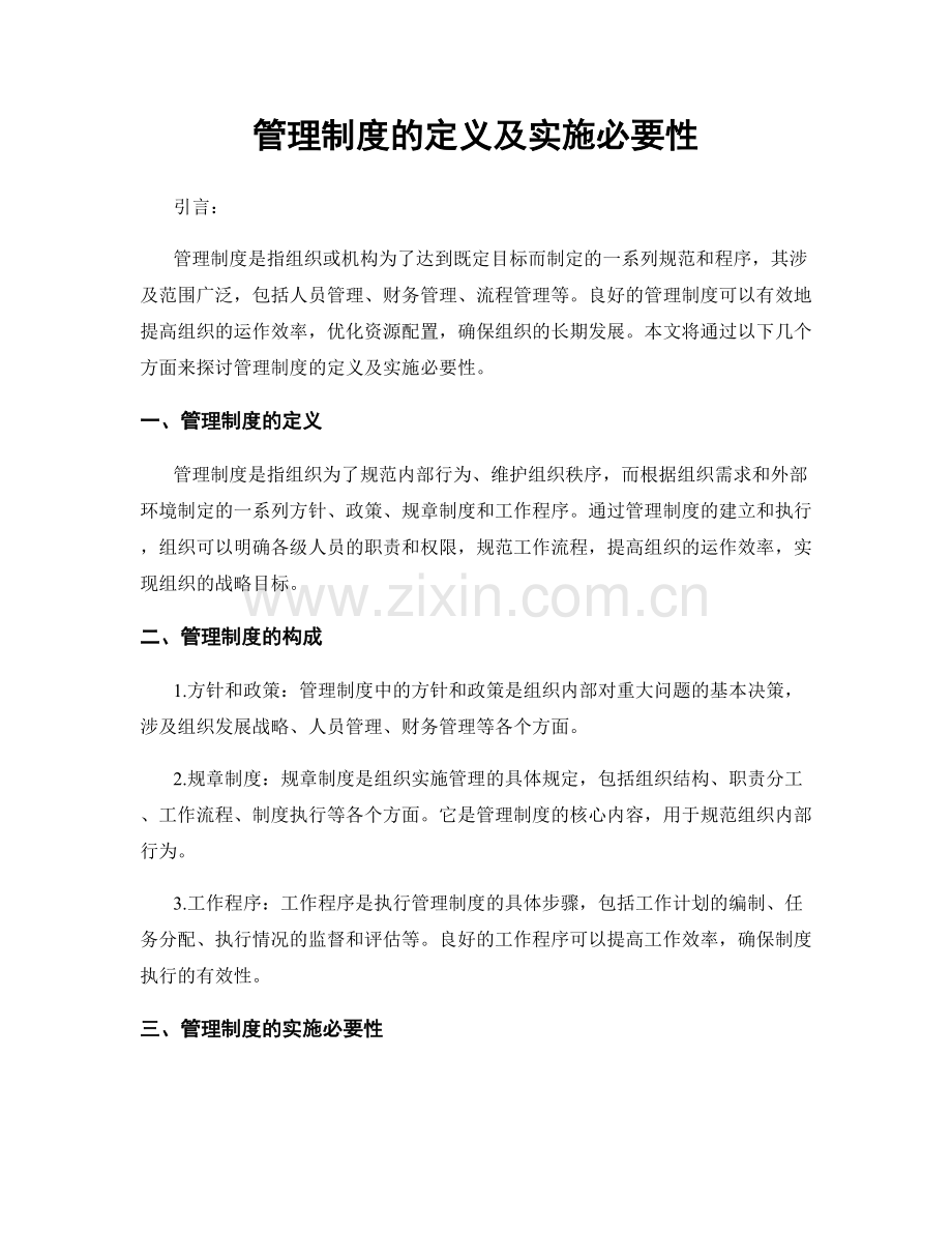 管理制度的定义及实施必要性.docx_第1页