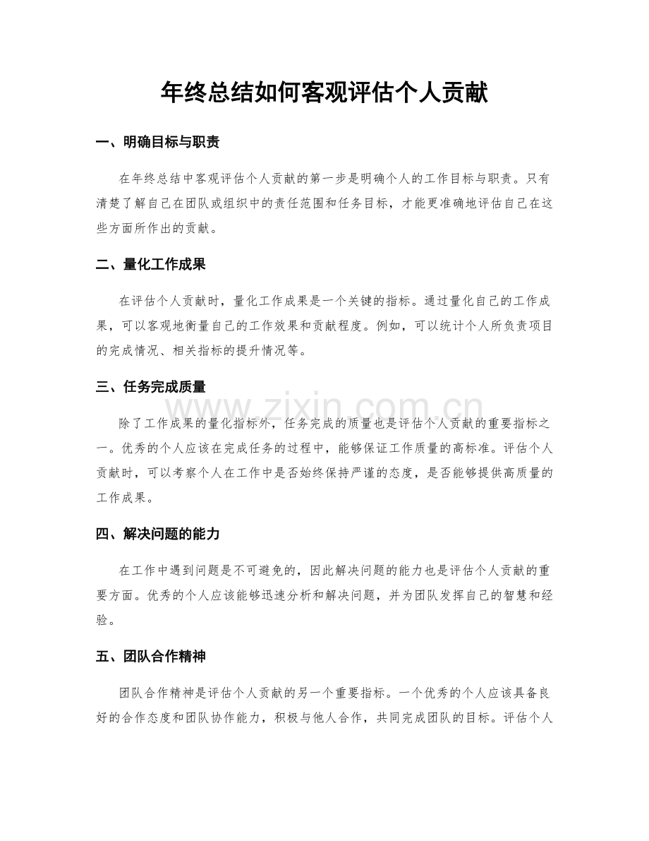 年终总结如何客观评估个人贡献.docx_第1页