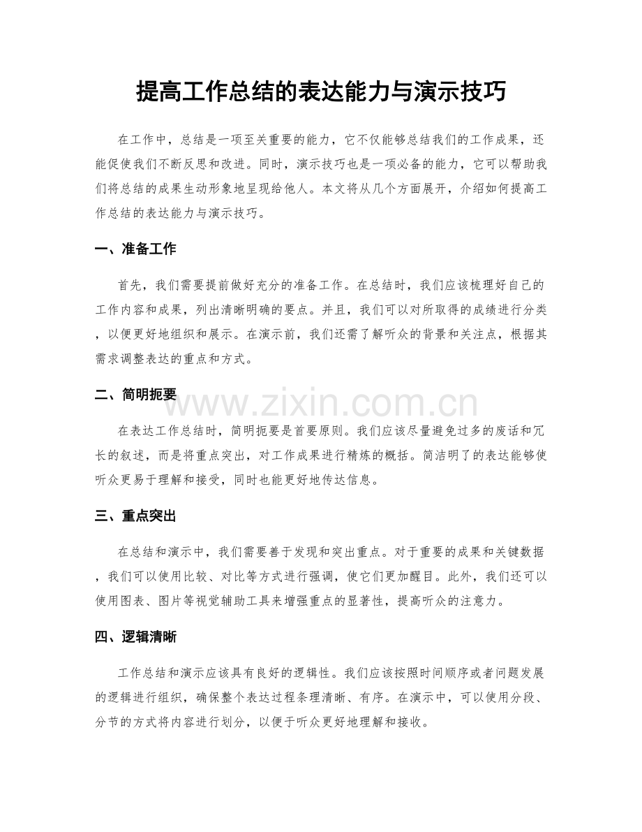 提高工作总结的表达能力与演示技巧.docx_第1页