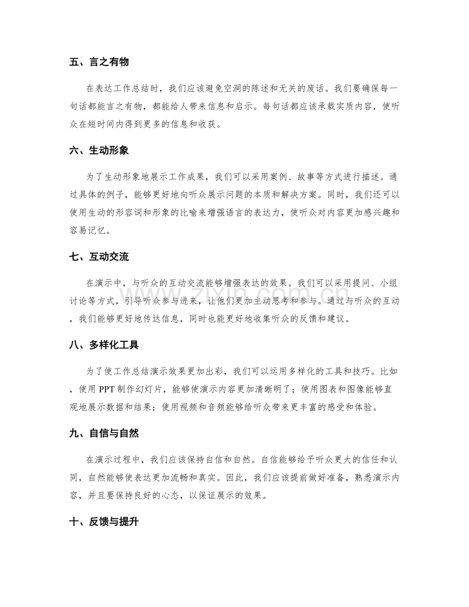 提高工作总结的表达能力与演示技巧.docx_第2页