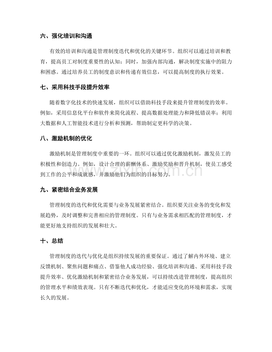 管理制度的迭代与优化方式.docx_第2页