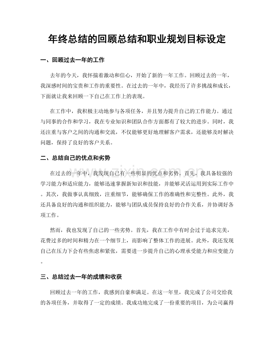 年终总结的回顾总结和职业规划目标设定.docx_第1页