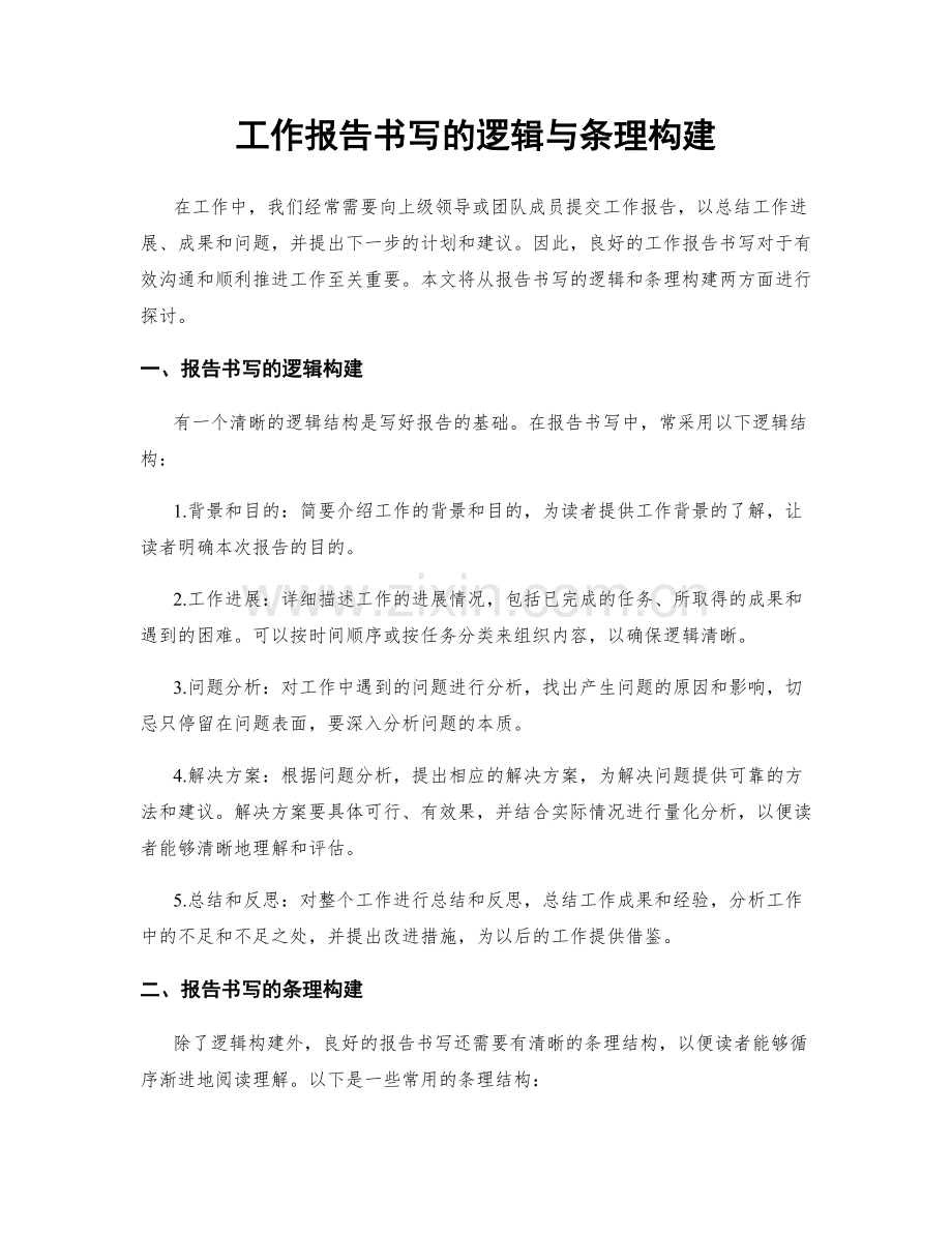 工作报告书写的逻辑与条理构建.docx_第1页