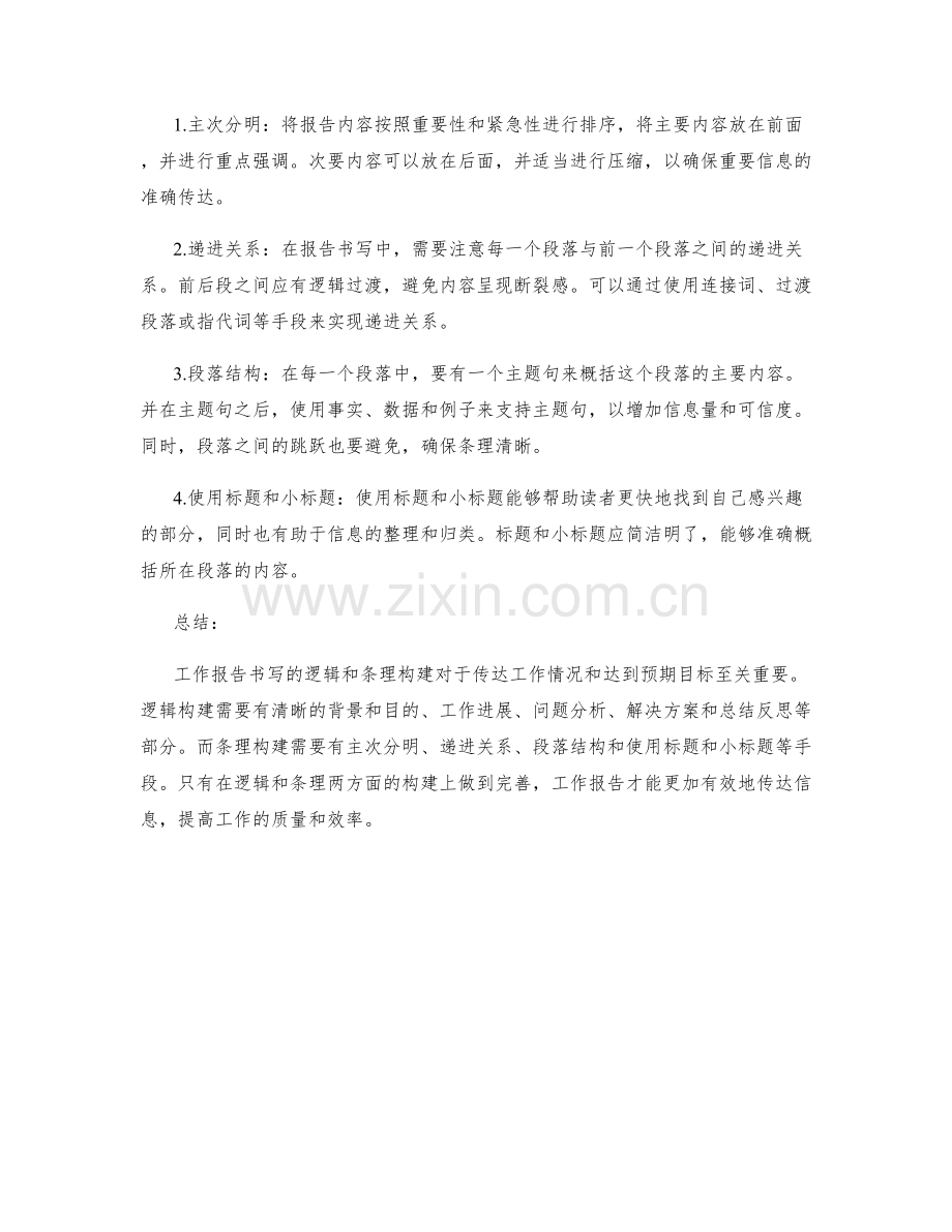 工作报告书写的逻辑与条理构建.docx_第2页