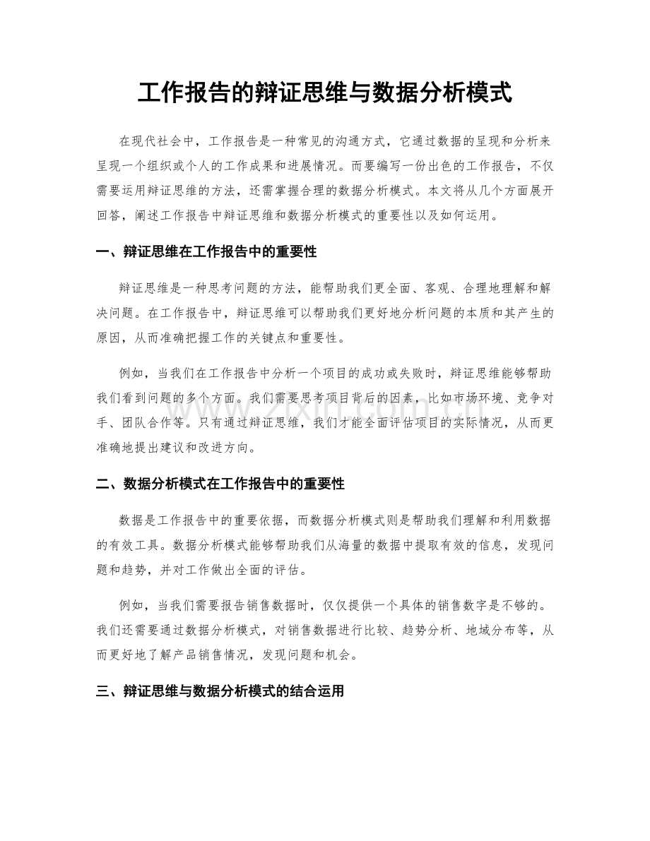 工作报告的辩证思维与数据分析模式.docx_第1页