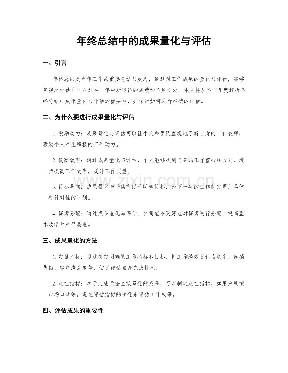 年终总结中的成果量化与评估.docx_第1页