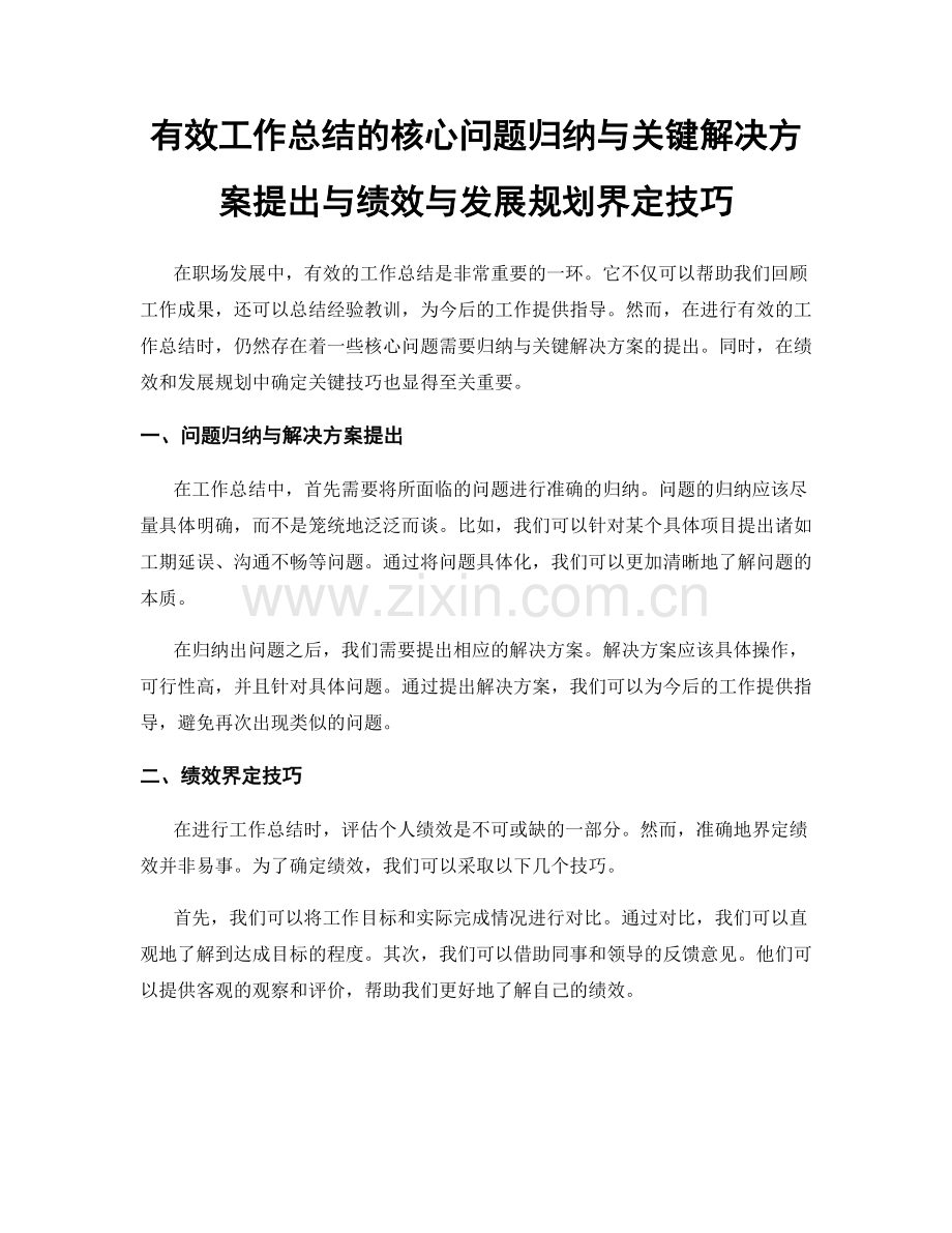 有效工作总结的核心问题归纳与关键解决方案提出与绩效与发展规划界定技巧.docx_第1页