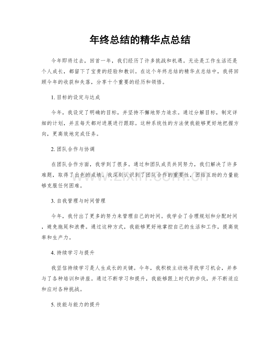 年终总结的精华点总结.docx_第1页