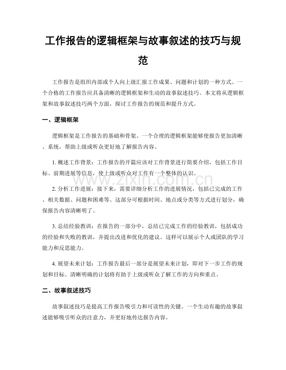 工作报告的逻辑框架与故事叙述的技巧与规范.docx_第1页