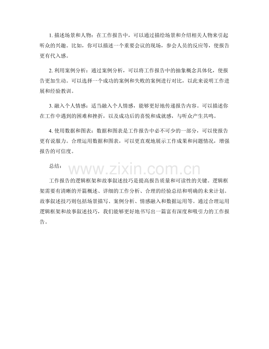 工作报告的逻辑框架与故事叙述的技巧与规范.docx_第2页