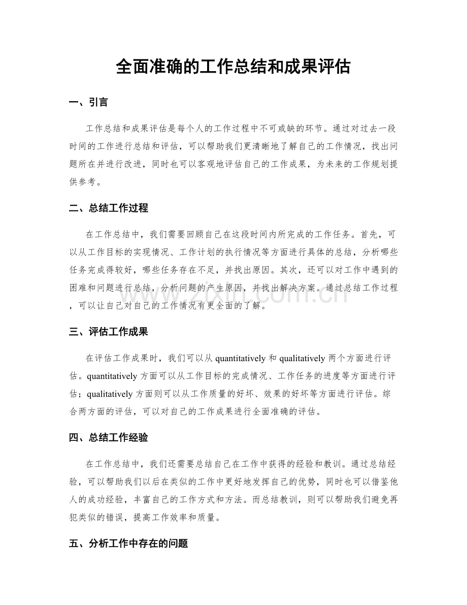 全面准确的工作总结和成果评估.docx_第1页