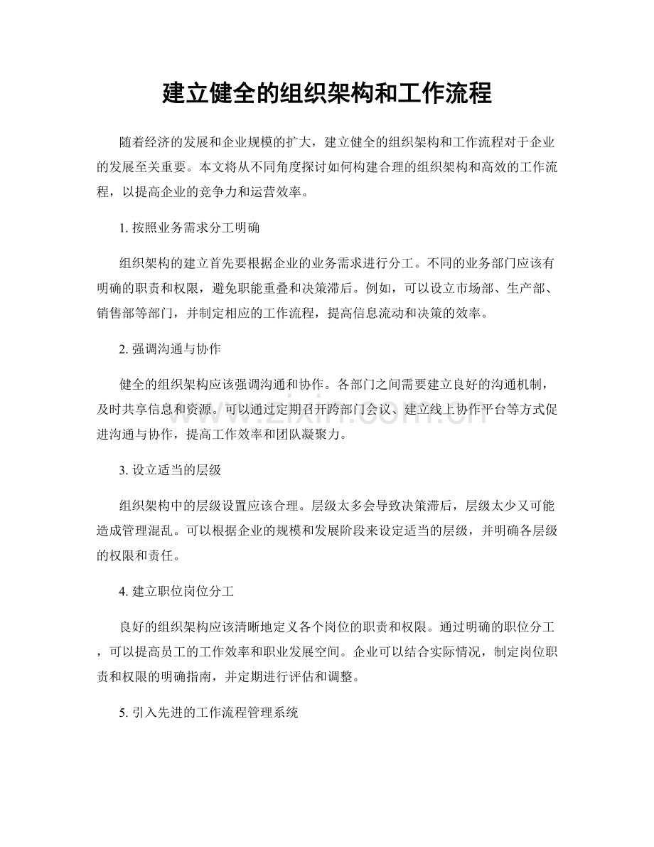 建立健全的组织架构和工作流程.docx_第1页