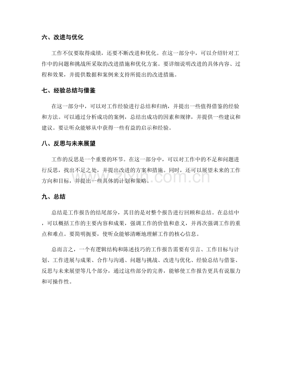 工作报告的逻辑结构与陈述技巧.docx_第2页