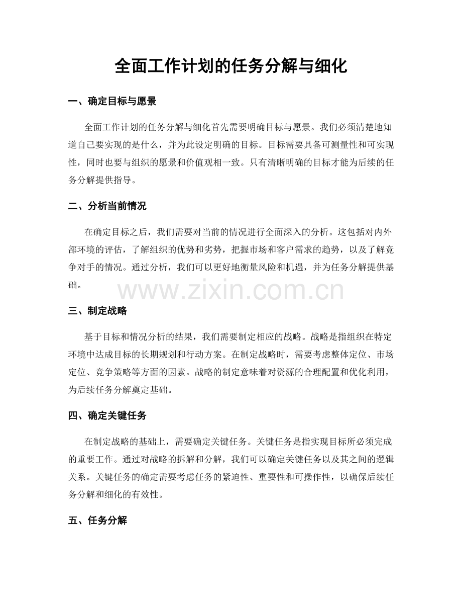 全面工作计划的任务分解与细化.docx_第1页