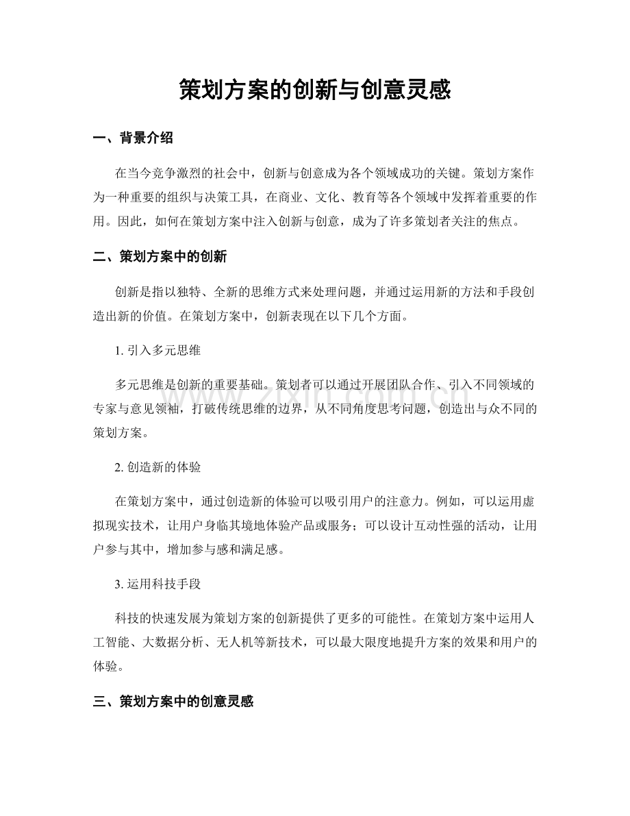 策划方案的创新与创意灵感.docx_第1页