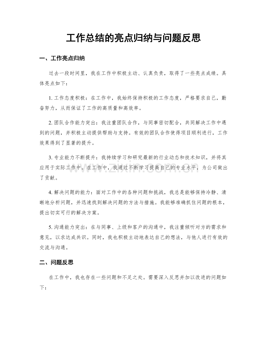 工作总结的亮点归纳与问题反思.docx_第1页