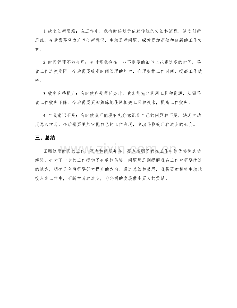 工作总结的亮点归纳与问题反思.docx_第2页