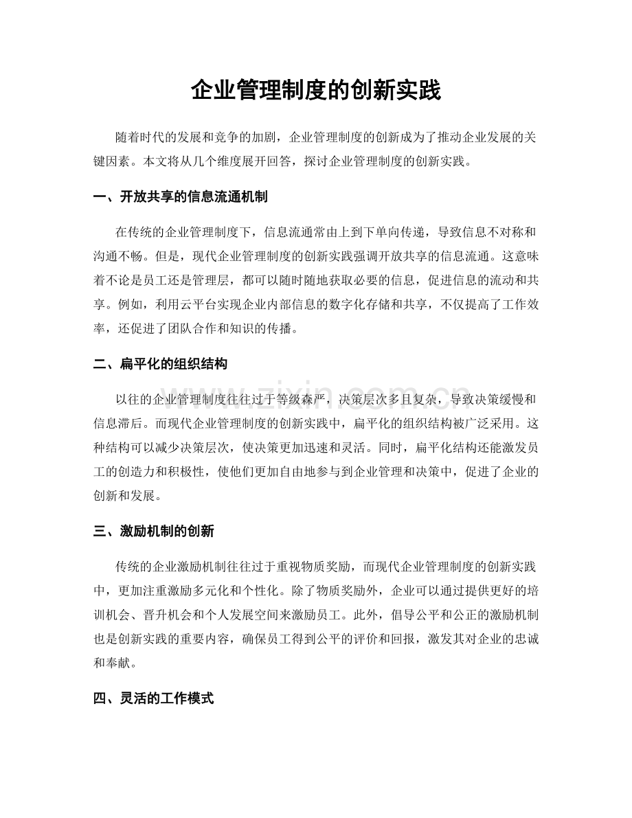 企业管理制度的创新实践.docx_第1页