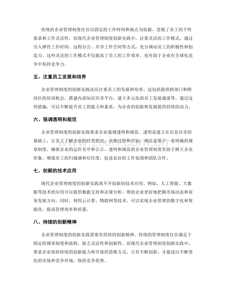 企业管理制度的创新实践.docx_第2页