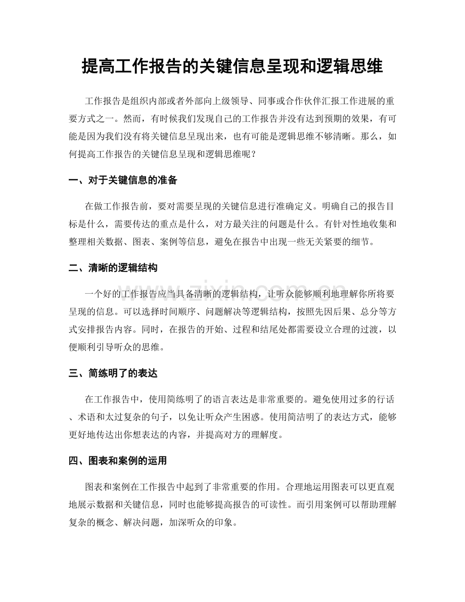 提高工作报告的关键信息呈现和逻辑思维.docx_第1页