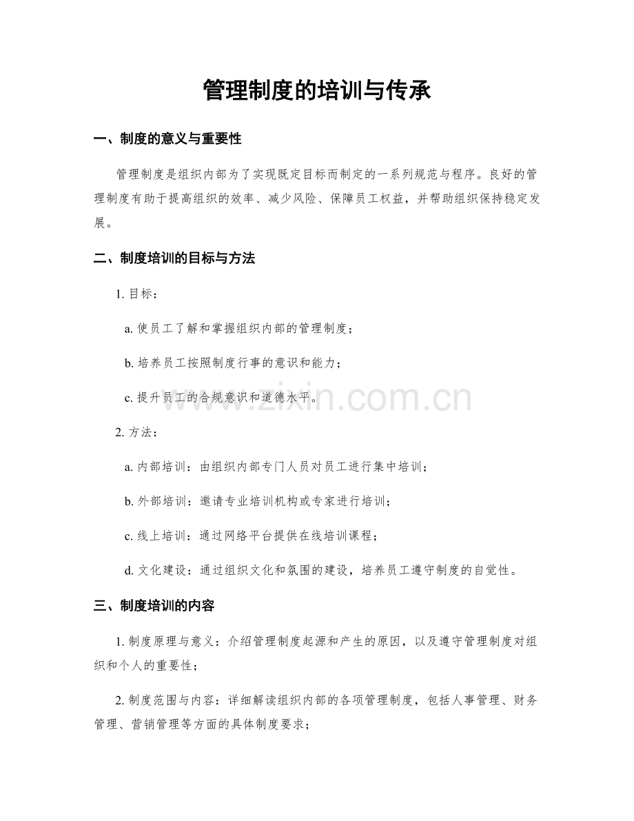 管理制度的培训与传承.docx_第1页