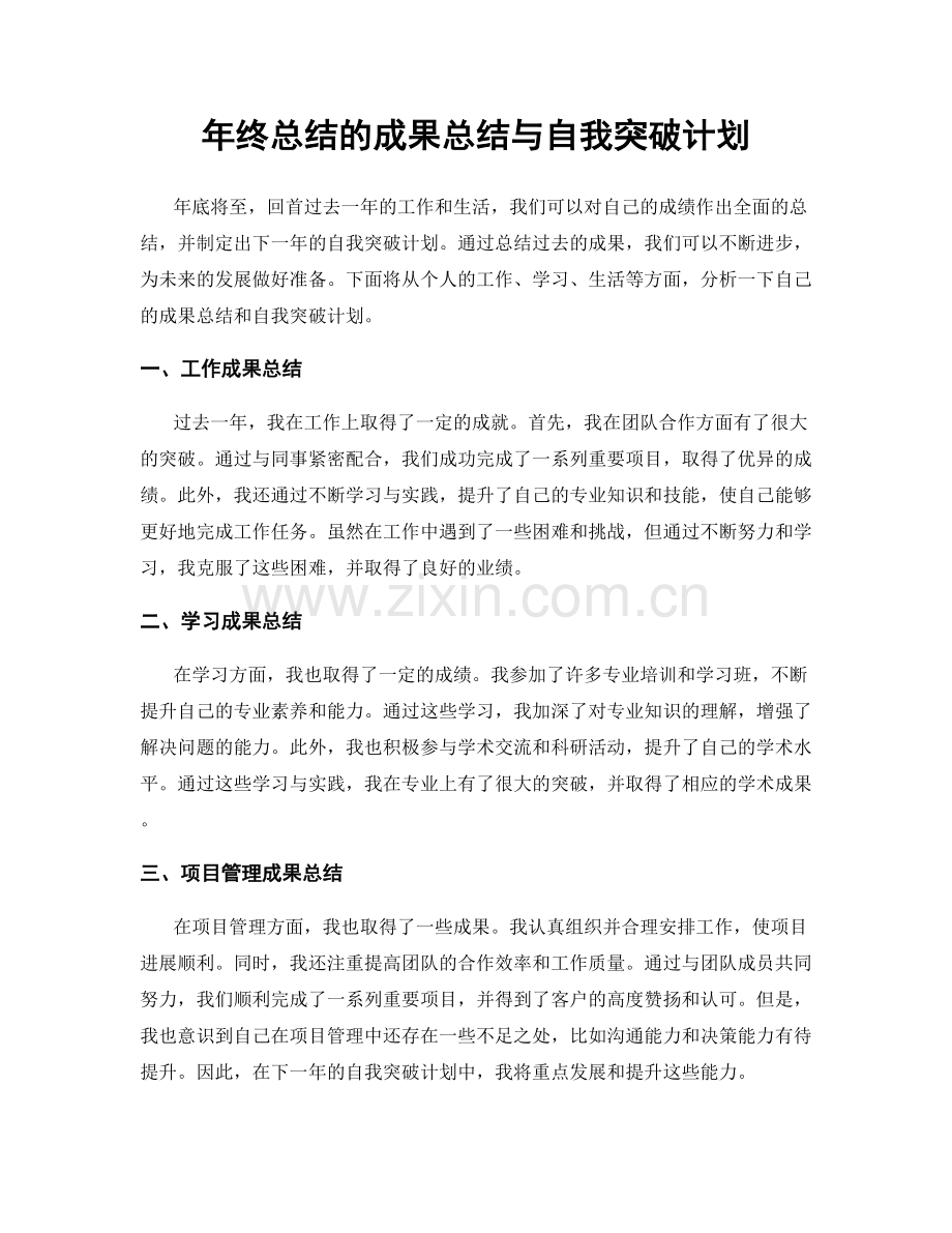 年终总结的成果总结与自我突破计划.docx_第1页