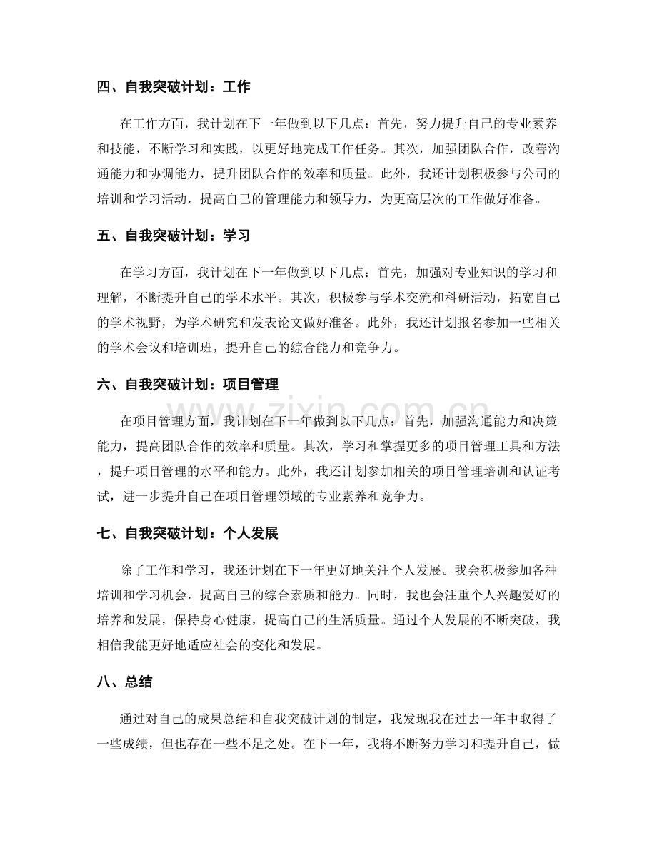 年终总结的成果总结与自我突破计划.docx_第2页