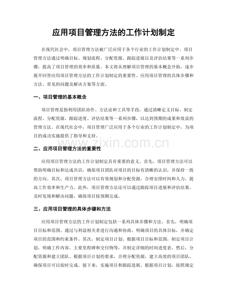 应用项目管理方法的工作计划制定.docx_第1页