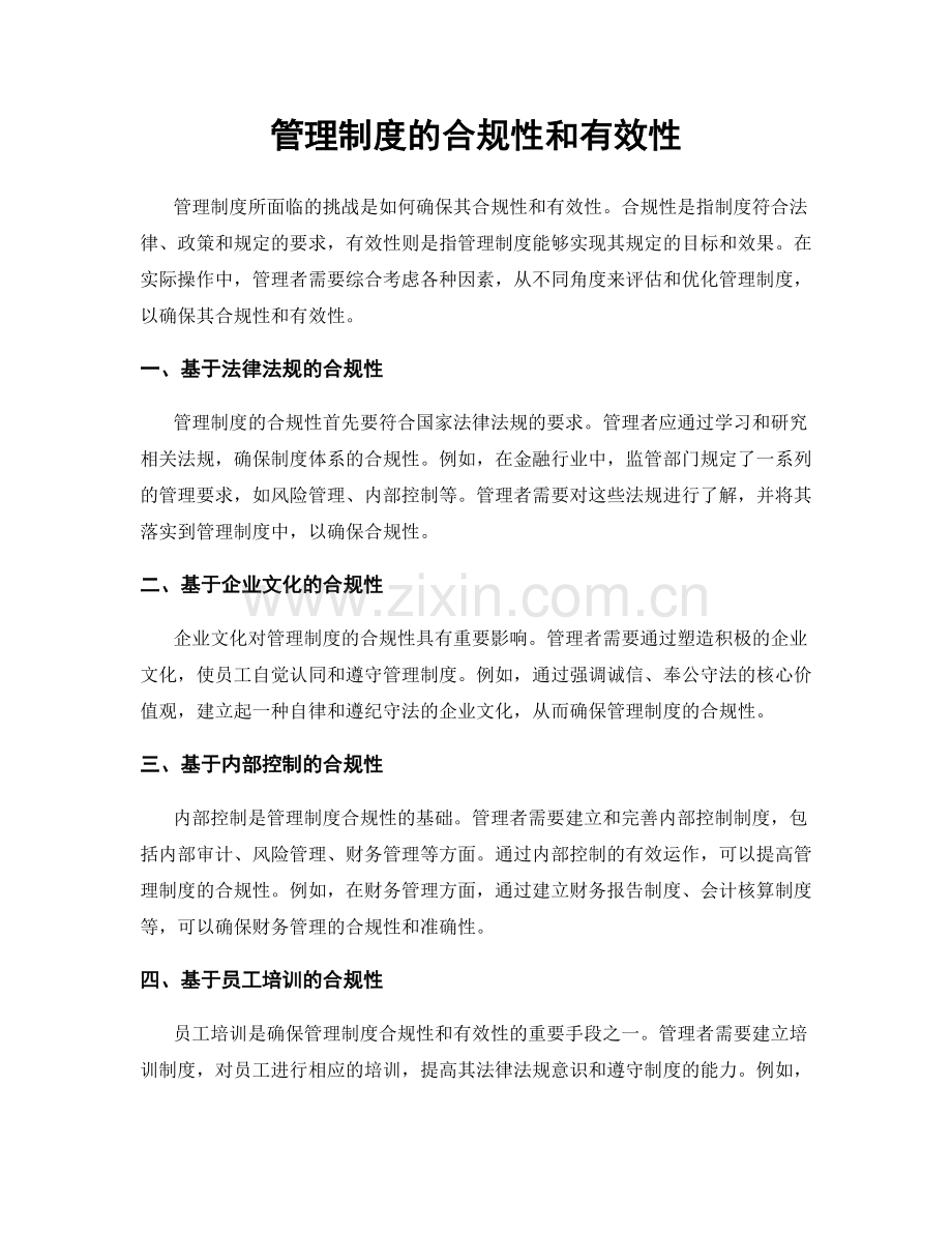 管理制度的合规性和有效性.docx_第1页