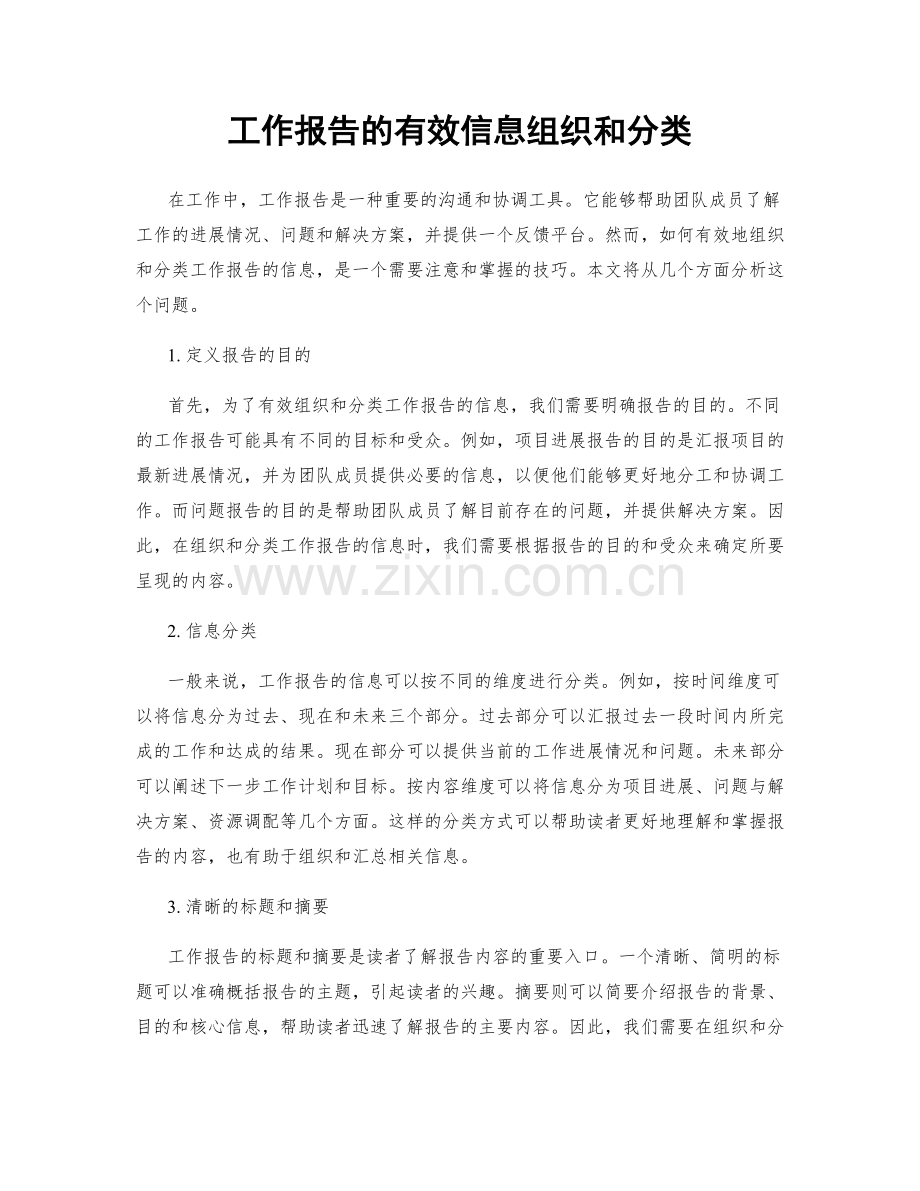 工作报告的有效信息组织和分类.docx_第1页